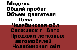  › Модель ­ GEELY mk cross › Общий пробег ­ 63 000 › Объем двигателя ­ 2 › Цена ­ 300 000 - Челябинская обл., Снежинск г. Авто » Продажа легковых автомобилей   . Челябинская обл.